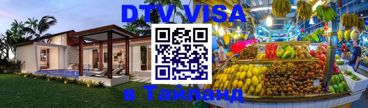 DTV виза Тайланд 