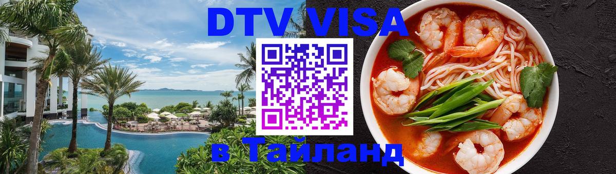 DTV (ДТВ) visa Таиланд 